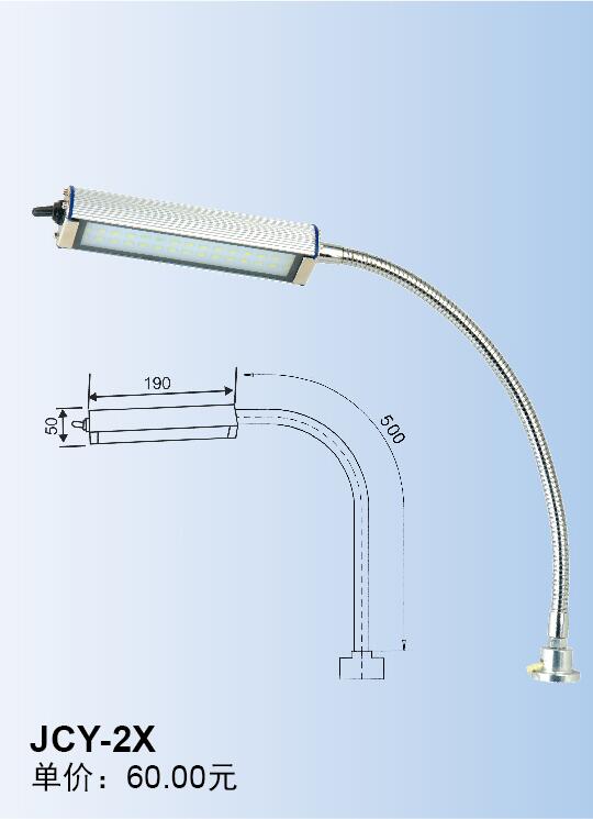 JCY-2X->>機(jī)床工作燈系列