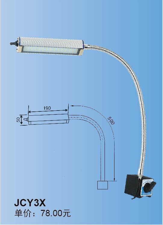 JCY-3X->>機床工作燈系列